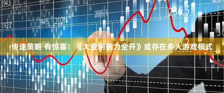 传速策略 有惊喜!《大金刚蕉力全开》或存在多人游戏模式