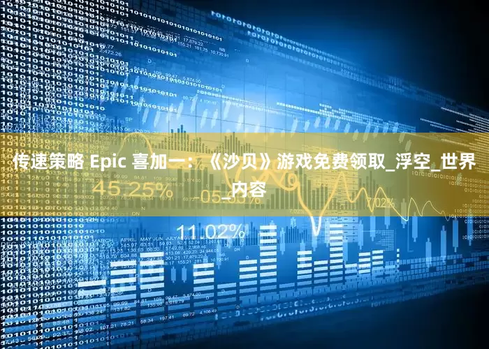 传速策略 Epic 喜加一：《沙贝》游戏免费领取_浮空_世界_内容