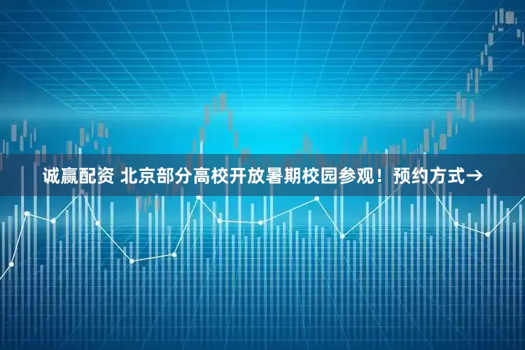 诚赢配资 北京部分高校开放暑期校园参观！预约方式→