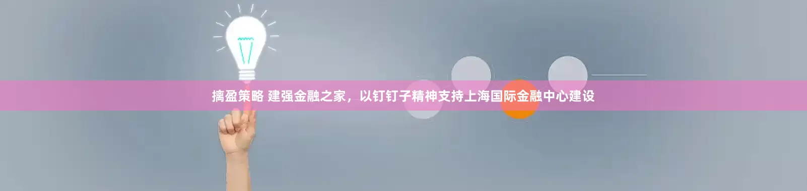 摛盈策略 建强金融之家，以钉钉子精神支持上海国际金融中心建设